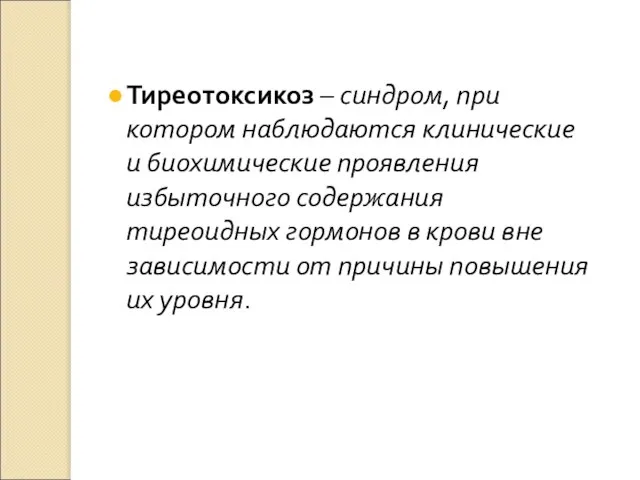 Тиреотоксикоз – синдром, при котором наблюдаются клинические и биохимические проявления избыточного