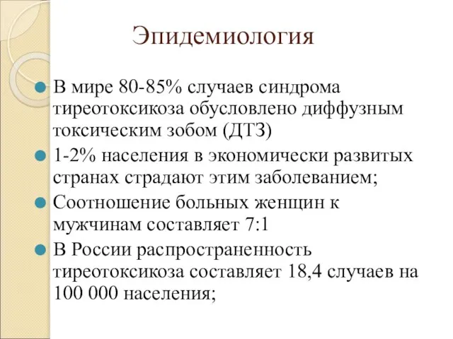 Эпидемиология В мире 80-85% случаев синдрома тиреотоксикоза обусловлено диффузным токсическим зобом