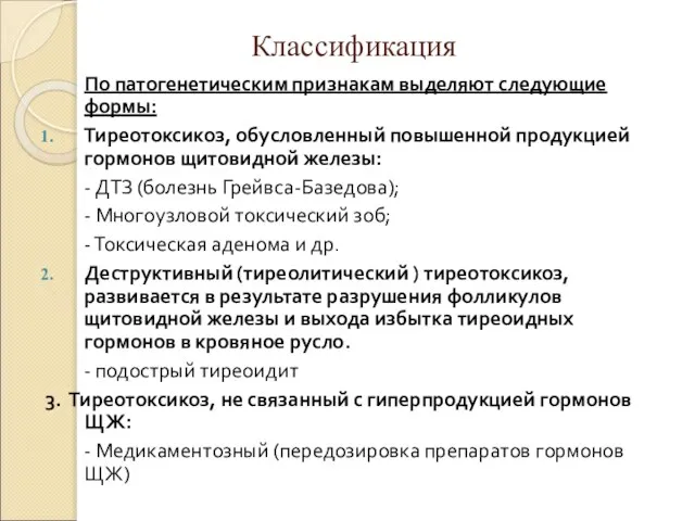 Классификация По патогенетическим признакам выделяют следующие формы: Тиреотоксикоз, обусловленный повышенной продукцией