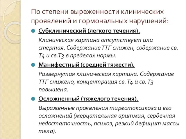 По степени выраженности клинических проявлений и гормональных нарушений: Субклинический (легкого течения).