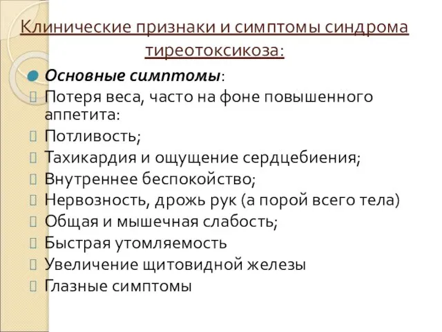 Клинические признаки и симптомы синдрома тиреотоксикоза: Основные симптомы: Потеря веса, часто