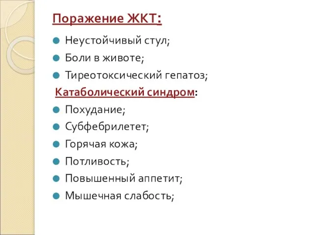 Поражение ЖКТ: Неустойчивый стул; Боли в животе; Тиреотоксический гепатоз; Катаболический синдром: