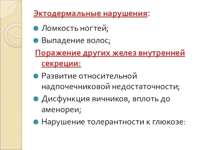 Эктодермальные нарушения: Ломкость ногтей; Выпадение волос; Поражение других желез внутренней секреции: