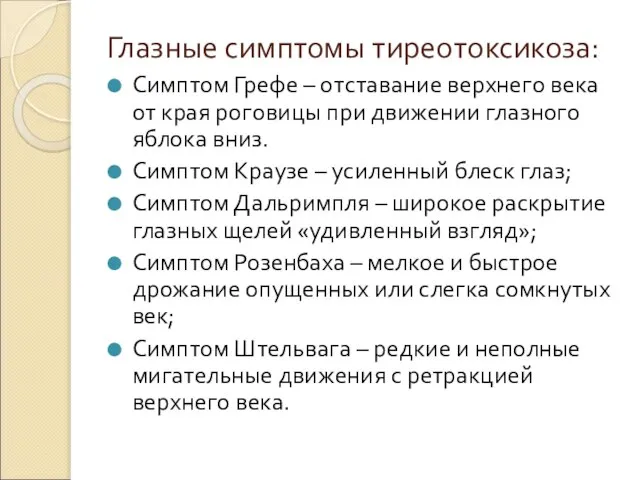 Глазные симптомы тиреотоксикоза: Симптом Грефе – отставание верхнего века от края