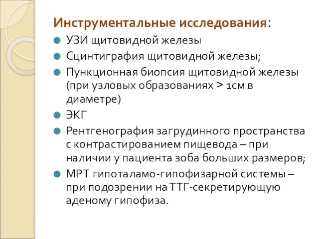 Инструментальные исследования: УЗИ щитовидной железы Сцинтиграфия щитовидной железы; Пункционная биопсия щитовидной