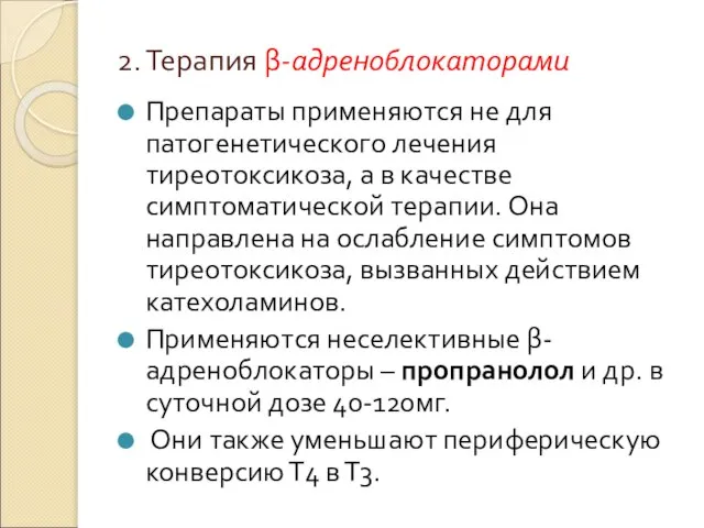 2. Терапия β-адреноблокаторами Препараты применяются не для патогенетического лечения тиреотоксикоза, а