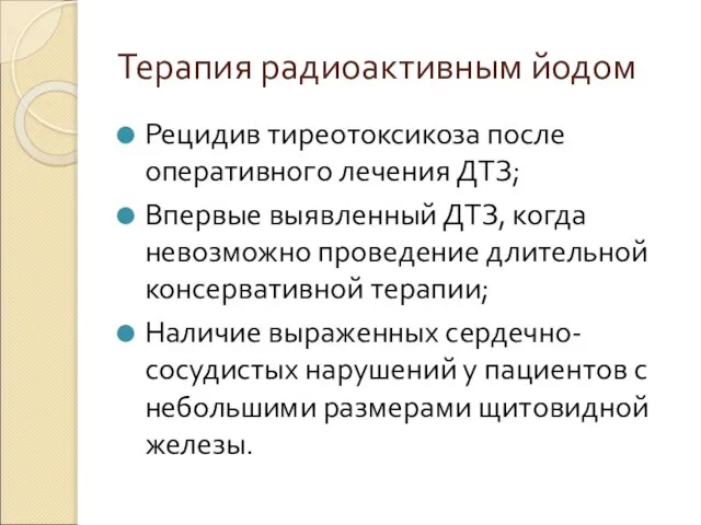 Терапия радиоактивным йодом Рецидив тиреотоксикоза после оперативного лечения ДТЗ; Впервые выявленный