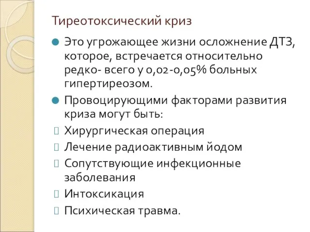 Тиреотоксический криз Это угрожающее жизни осложнение ДТЗ, которое, встречается относительно редко-