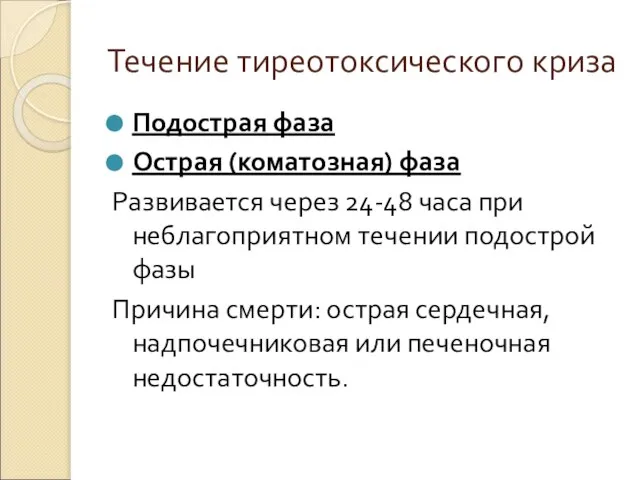 Течение тиреотоксического криза Подострая фаза Острая (коматозная) фаза Развивается через 24-48