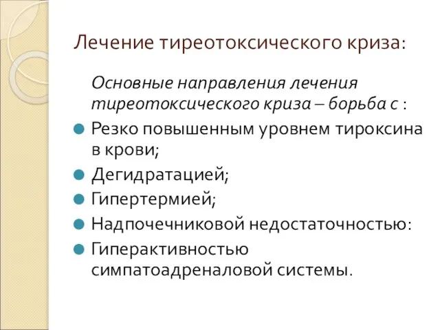 Лечение тиреотоксического криза: Основные направления лечения тиреотоксического криза – борьба с