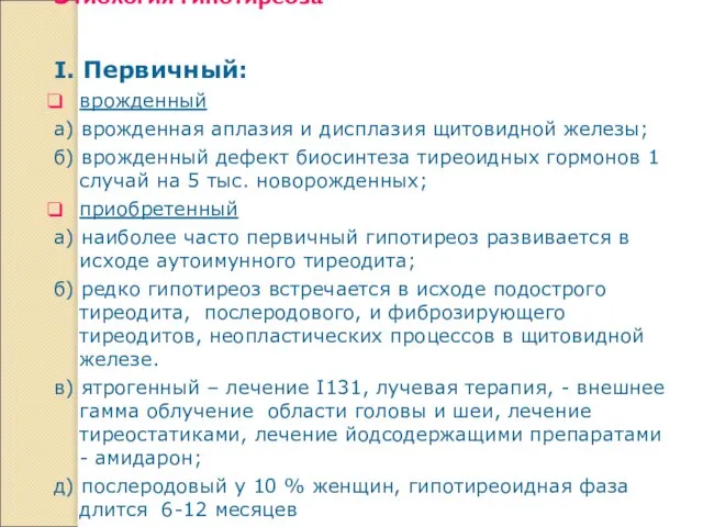 Этиология гипотиреоза I. Первичный: врожденный а) врожденная аплазия и дисплазия щитовидной