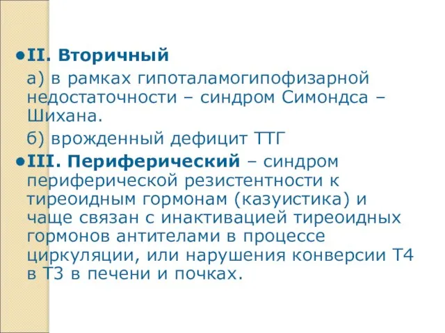 II. Вторичный а) в рамках гипоталамогипофизарной недостаточности – синдром Симондса –