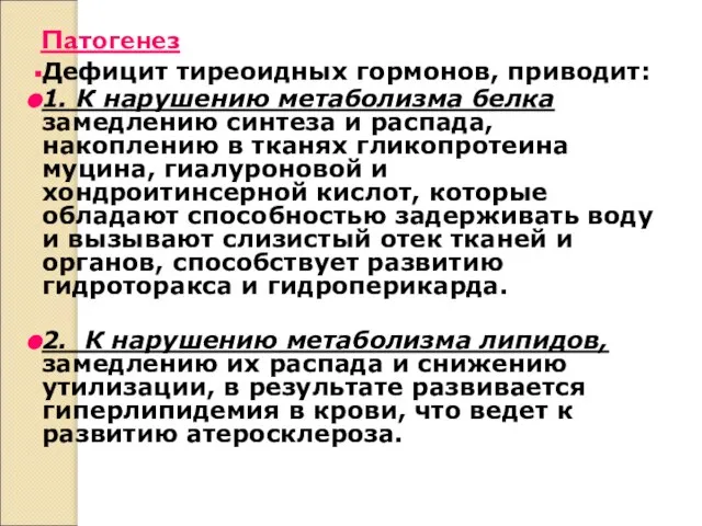 Патогенез Дефицит тиреоидных гормонов, приводит: 1. К нарушению метаболизма белка замедлению