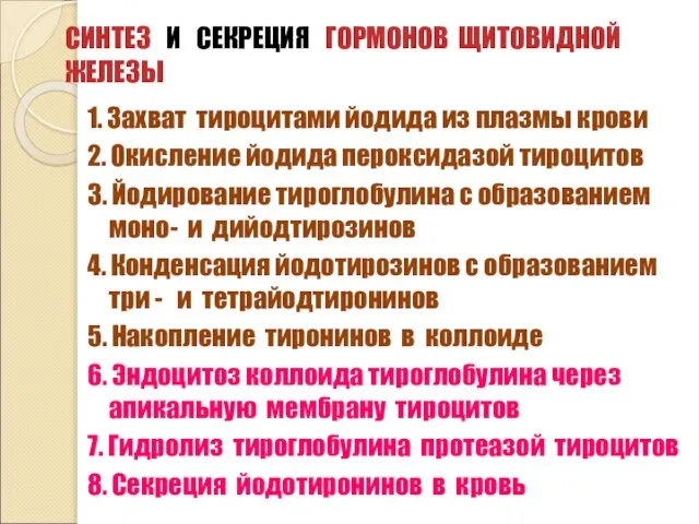 СИНТЕЗ И СЕКРЕЦИЯ ГОРМОНОВ ЩИТОВИДНОЙ ЖЕЛЕЗЫ 1. Захват тироцитами йодида из