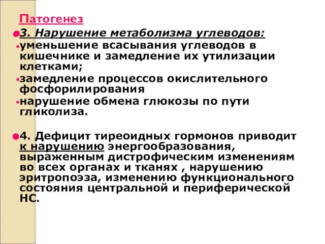 Патогенез 3. Нарушение метаболизма углеводов: уменьшение всасывания углеводов в кишечнике и