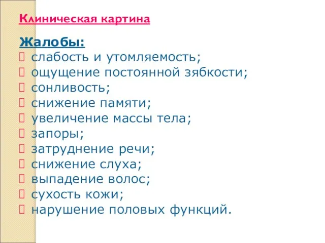 Клиническая картина Жалобы: слабость и утомляемость; ощущение постоянной зябкости; сонливость; снижение