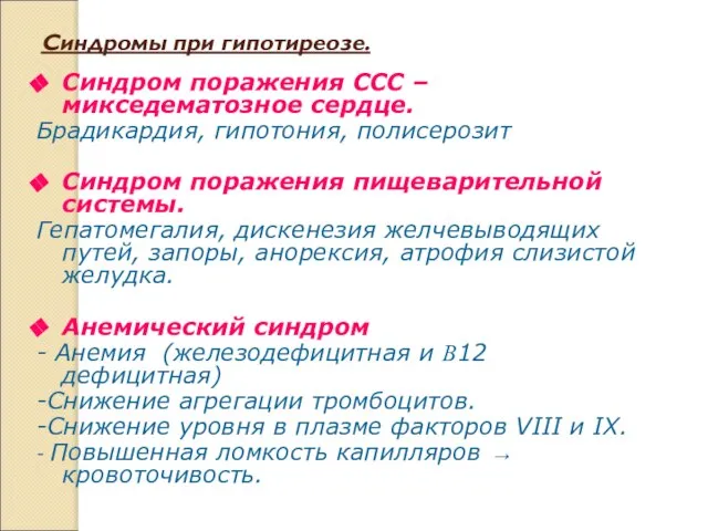 Синдромы при гипотиреозе. Синдром поражения ССС – микседематозное сердце. Брадикардия, гипотония,