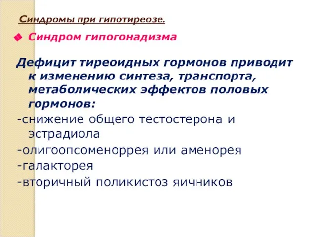 Синдромы при гипотиреозе. Синдром гипогонадизма Дефицит тиреоидных гормонов приводит к изменению