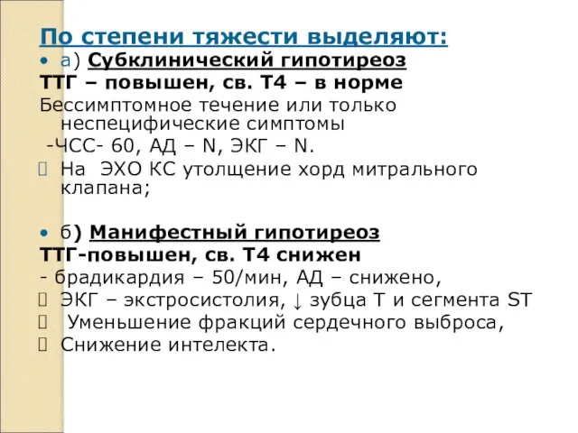 По степени тяжести выделяют: а) Субклинический гипотиреоз ТТГ – повышен, св.