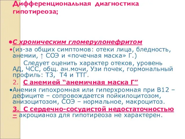 Дифференциональная диагностика гипотиреоза; С хроническим гломерулонефритом (из-за общих симптомов: отеки лица,