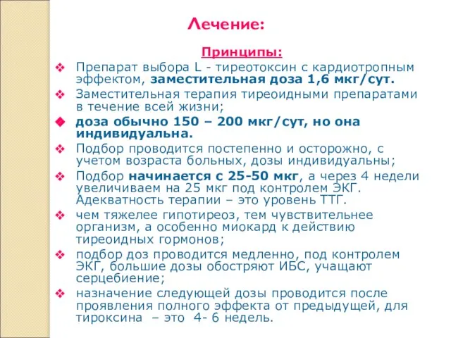 Лечение: Принципы: Препарат выбора L - тиреотоксин с кардиотропным эффектом, заместительная