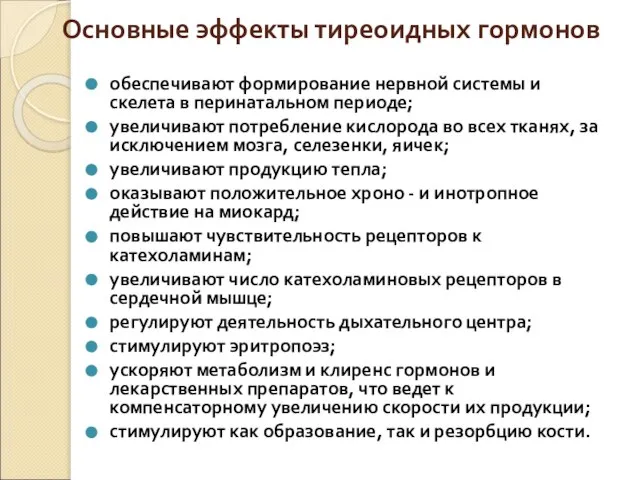 Основные эффекты тиреоидных гормонов обеспечивают формирование нервной системы и скелета в