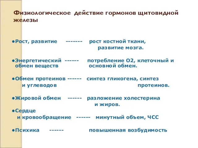 Физиологическое действие гормонов щитовидной железы Рост, развитие ------- рост костной ткани,