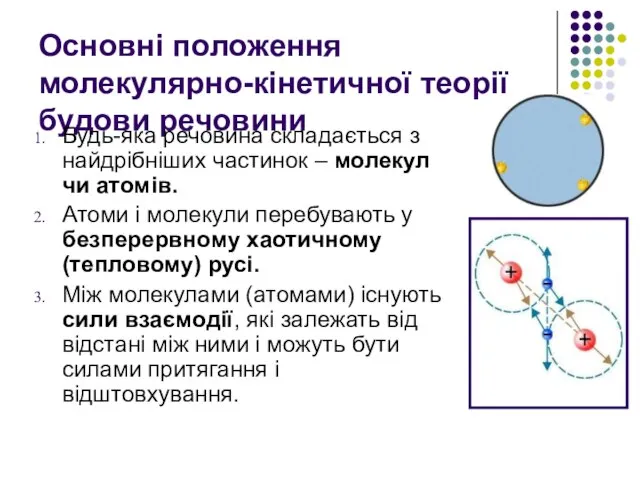 Основні положення молекулярно-кінетичної теорії будови речовини Будь-яка речовина складається з найдрібніших