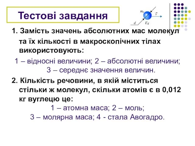 Тестові завдання 1. Замість значень абсолютних мас молекул та їх кількості