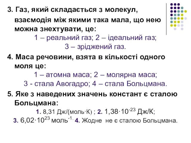 3. Газ, який складається з молекул, взаємодія між якими така мала,