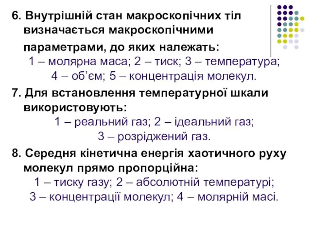 6. Внутрішній стан макроскопічних тіл визначається макроскопічними параметрами, до яких належать: