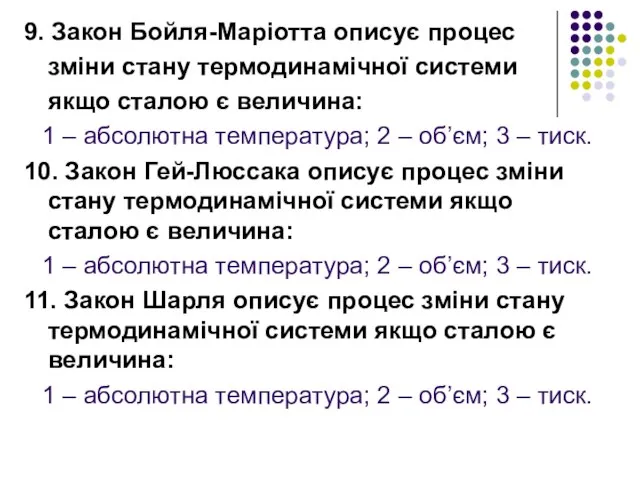 9. Закон Бойля-Маріотта описує процес зміни стану термодинамічної системи якщо сталою