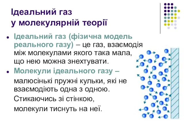 Ідеальний газ у молекулярній теорії Ідеальний газ (фізична модель реального газу)