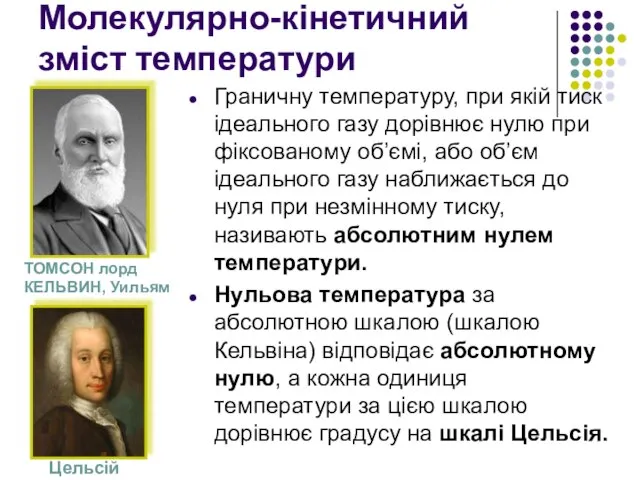 Молекулярно-кінетичний зміст температури Граничну температуру, при якій тиск ідеального газу дорівнює