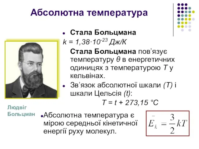 Абсолютна температура Стала Больцмана k = 1,38·10-23 Дж/К Стала Больцмана пов’язує