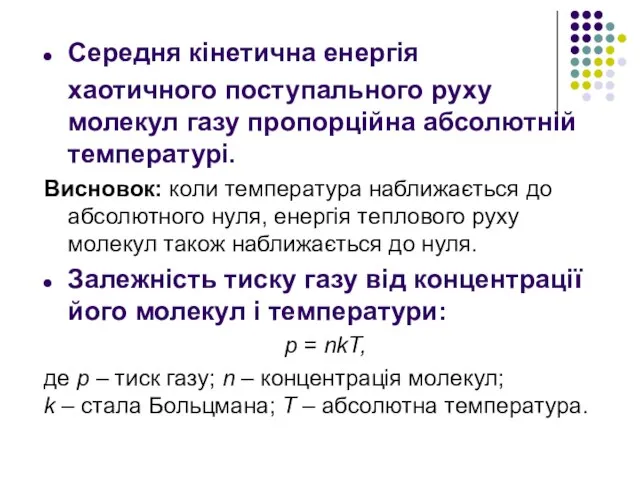 Середня кінетична енергія хаотичного поступального руху молекул газу пропорційна абсолютній температурі.