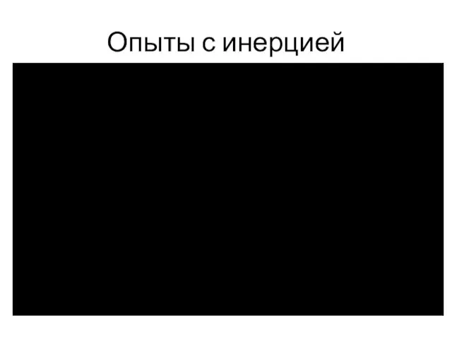 Опыты с инерцией