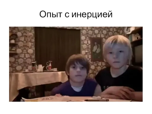 Опыт с инерцией