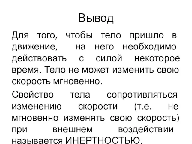 Вывод Для того, чтобы тело пришло в движение, на него необходимо