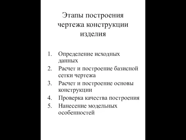 Этапы построения чертежа конструкции изделия Определение исходных данных Расчет и построение