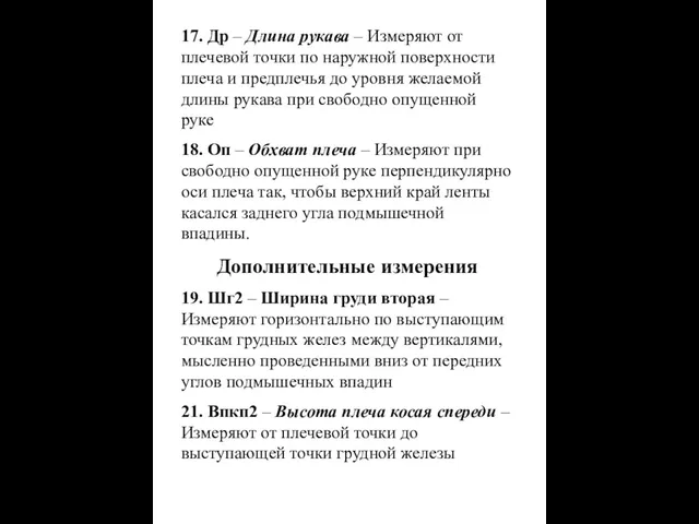 17. Др – Длина рукава – Измеряют от плечевой точки по