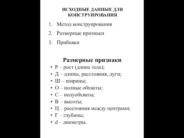 ИСХОДНЫЕ ДАННЫЕ ДЛЯ КОНСТРУИРОВАНИЯ Метод конструирования Размерные признаки Прибавки Размерные признаки