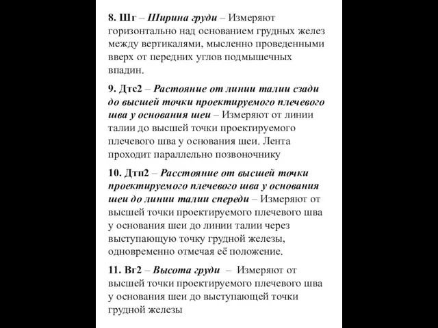 8. Шг – Ширина груди – Измеряют горизонтально над основанием грудных