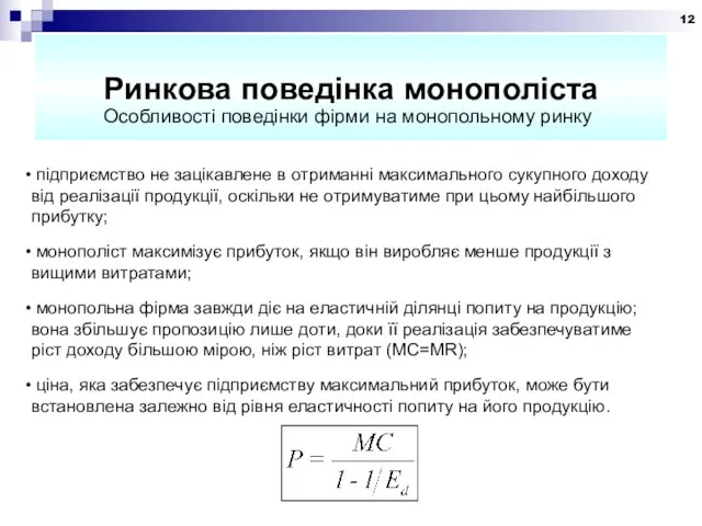 Ринкова поведінка монополіста Особливості поведінки фірми на монопольному ринку підприємство не