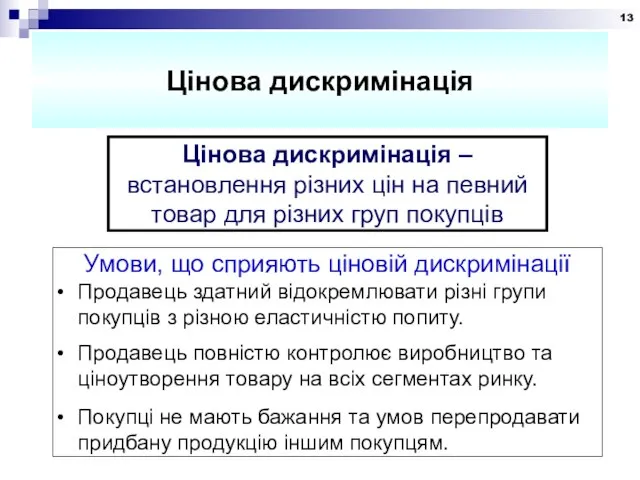 Цінова дискримінація Цінова дискримінація – встановлення різних цін на певний товар