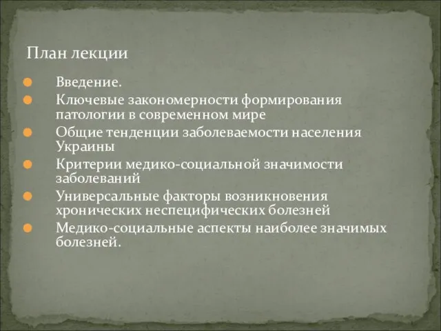 Введение. Ключевые закономерности формирования патологии в современном мире Общие тенденции заболеваемости