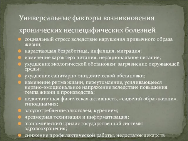 социальный стресс вследствие нарушения привычного образа жизни; нарастающая безработица, инфляция, миграция;