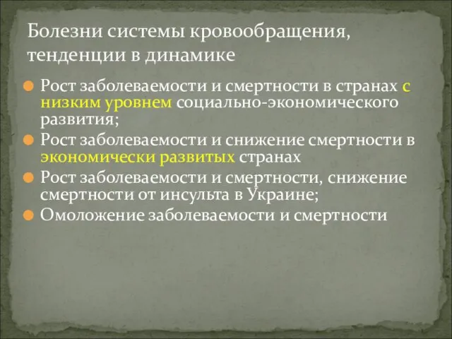 Рост заболеваемости и смертности в странах с низким уровнем социально-экономического развития;