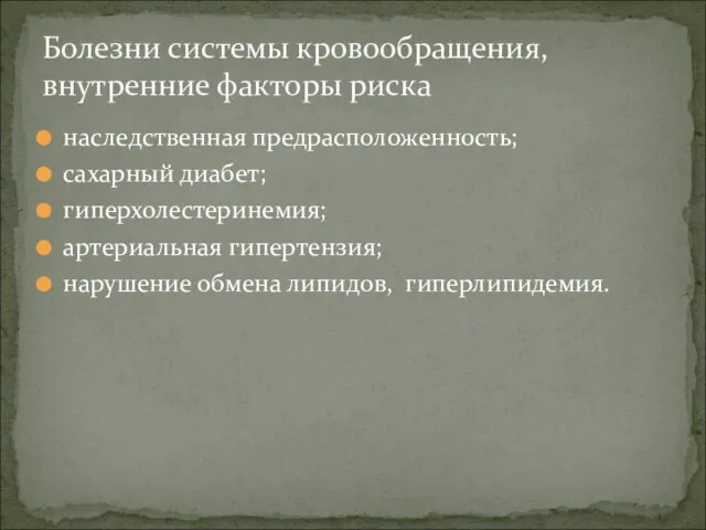 наследственная предрасположенность; сахарный диабет; гиперхолестеринемия; артериальная гипертензия; нарушение обмена липидов, гиперлипидемия.