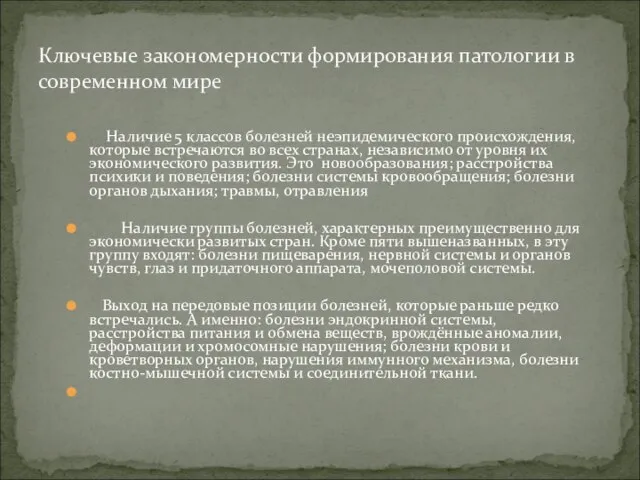 Наличие 5 классов болезней неэпидемического происхождения, которые встречаются во всех странах,